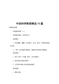 中班科学教案精选10篇