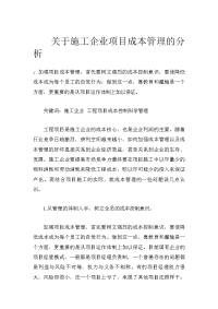 关于施工企业项目成本管理的分析