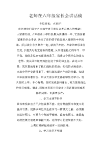 老师在六年级家长会讲话稿