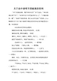 关于高中清明节黑板报的资料
