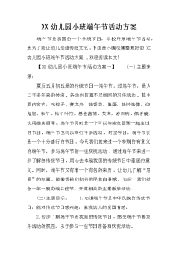 xx幼儿园小班端午节活动方案