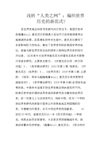 浅析“人类之网”：编织世界历史的新范式-