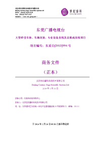 2014东莞广播电视台大型牵引车体、车厢改装、专业设备系统及总集成系统项目投标文件