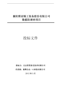 2012襄阳博亚精工装备公司数据防泄密项目投标文件