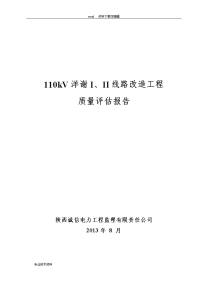 110kv输电线路工程质量评估报告书(2013版)