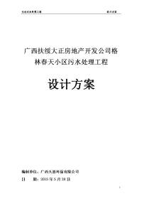 广西扶绥大正房地产开发公司格林春天小区污水处理工程设计方案