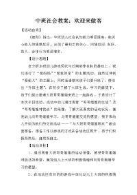 中班社会教案：欢迎来做客