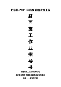 [建筑]2011年县乡道路改造工程路面施工作业指导书