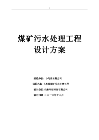 煤矿污水处理工程方案设计规划设计方案方针