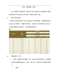 ppr管道施工组织设计方案