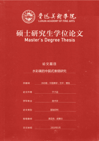 水彩画的中国式表现研究