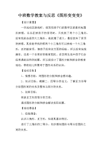 中班数学教案与反思《图形变变变》