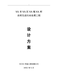 某村生活污水处理工程方案设计规划设计方案方针