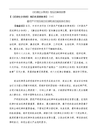 《中国共产党纪律处分条例》资料背后的案例故事合集