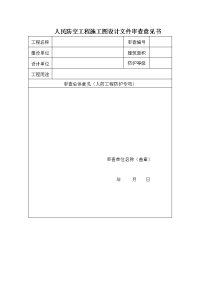 人民防空工程施工图设计文件审查意见书