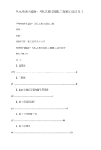风电场场内道路、风机及箱变基础工程施工组织设计