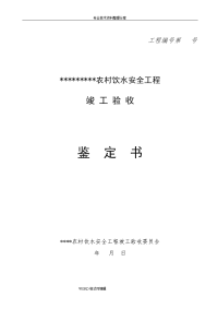 2017江西我国农村饮水安全工程竣工验收范本