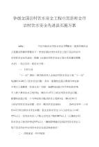 争创全国农村饮水安全工程示范县和全市农村饮水安全先进县实施方案