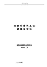 江西建筑工程消耗量定额与统一基价表