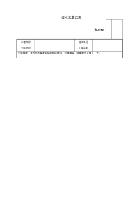 室内给水管道安装工程技术交底记录