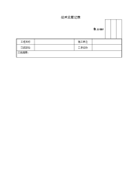 室内采暖管道安装工程技术交底记录