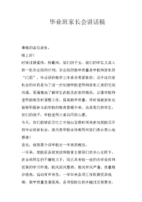 毕业班家长会讲话稿