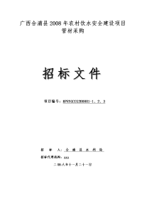 广西合浦县2008年农村饮水安全建设项目管材采购招标文件