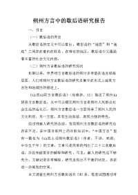 朔州方言中的歇后语研究报告