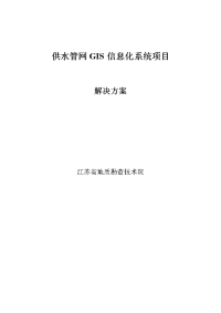 供水管网gis系统解决方案