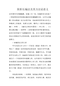 简析长编法及其方法论意义