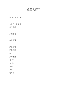 成品入库单