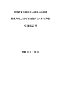 利用磁聚焦效应将地球场的电磁能转化为动力发电驱动能的技术和动力机项目报告书