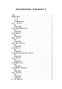 湖南省建筑装饰装修工程消耗量标准目录