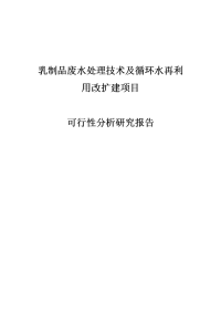 乳制品废水处理技术及循环水再利用改扩建项目可行性研究报告