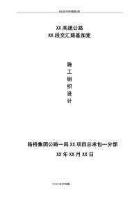 某高速互通及某高速交汇加宽路基施工组织设计方案