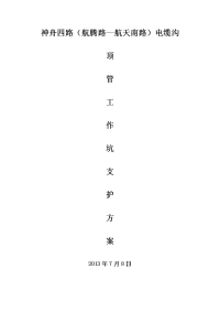 电缆顶管施工组织设计方案