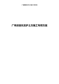 广场深基坑支护及土方开挖施工专项方案