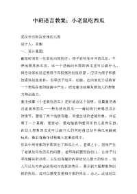 中班语言教案：小老鼠吃西瓜