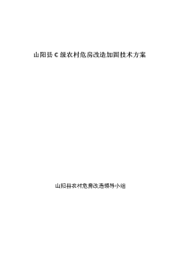 我国农村c级危房改造加固技术设计方案