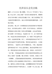 托班家长会发言稿