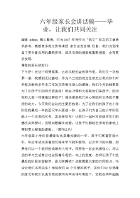 六年级家长会讲话稿——毕业，让我们共同关注