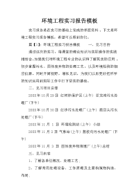 环境工程实习报告模板