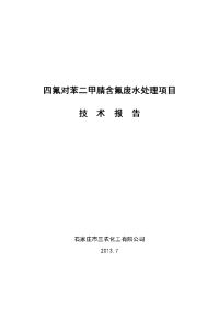 四氟对苯二甲腈含氟废水处理技术报告