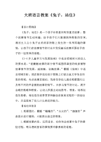 大班语言教案《兔子，站住》