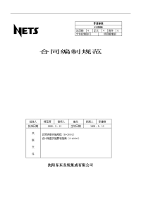 【管理精品】合同编制规范