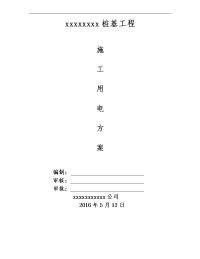 桩基工程施工用电方案