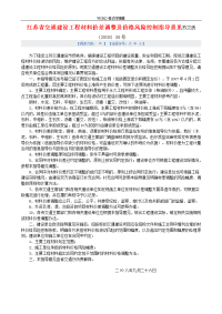 江苏交通建设工程材料价差调整与价格风险控制指导意见