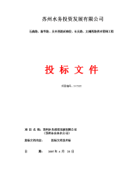 苏州某供水管网工程给水工程技术标