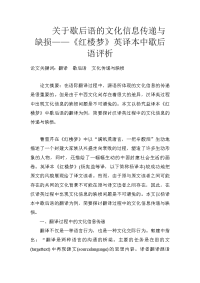 关于歇后语的文化信息传递与缺损——《红楼梦》英译本中歇后语评析