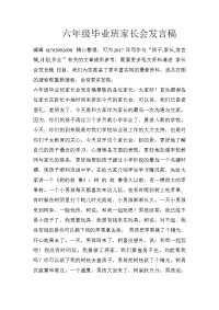 六年级毕业班家长会发言稿